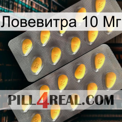 Ловевитра 10 Мг cialis2